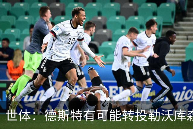 世体：德斯特有可能转投勒沃库森，巴萨坐收500万欧二转分成
