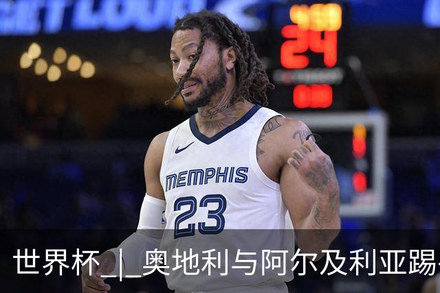 世界杯 | 奥地利与阿尔及利亚踢平携手晋级送伊朗出局