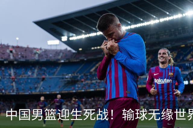中国男篮迎生死战！输球无缘世界杯，郭士强激活赵维伦，央视直播