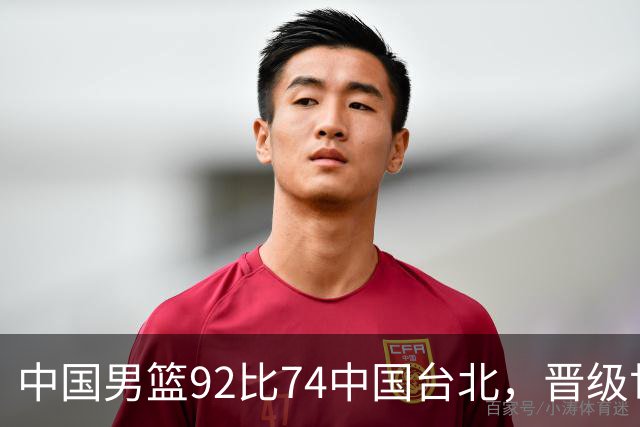 中国男篮92比74中国台北，晋级世预赛第二阶段