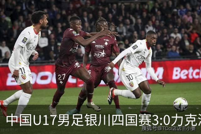 中国U17男足银川四国赛3:0力克澳大利亚