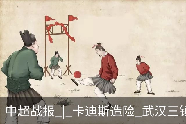 中超战报 | 卡迪斯造险 武汉三镇客场不敌北京国安