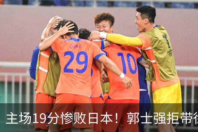 主场19分惨败日本！郭士强拒带徐杰+胡明轩自废武功，中国男篮陷出局绝境