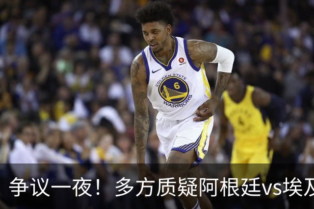争议一夜！多方质疑阿根廷vs埃及判罚 多位媒体人&裁判看法不一
