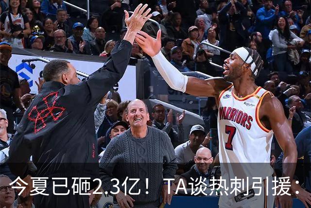 今夏已砸2.3亿！TA谈热刺引援：告别节俭时代，豪掷千金为出成绩