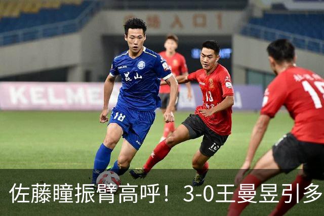 佐藤瞳振臂高呼！3-0王曼昱引多方赞誉 日媒：冲击世界第2不同凡响