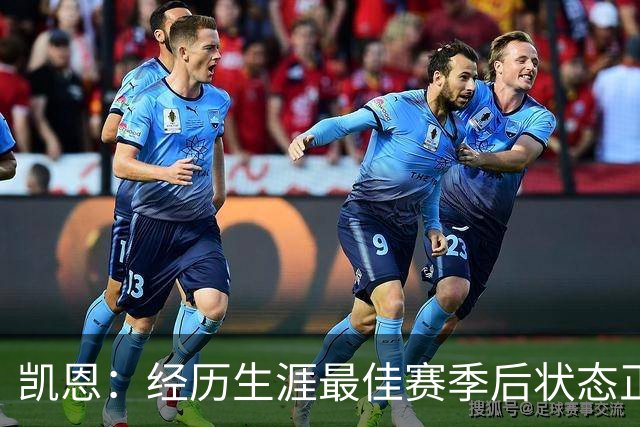 凯恩：经历生涯最佳赛季后状态正佳，这是英格兰夺冠最佳机会
