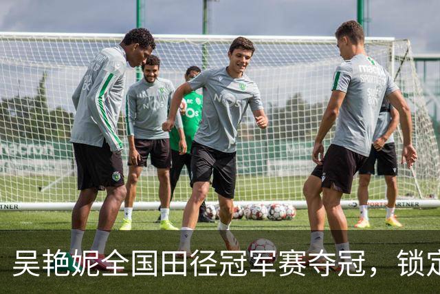 吴艳妮全国田径冠军赛夺冠，锁定亚运会参赛资格