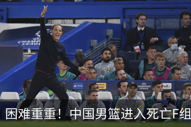 困难重重！中国男篮进入死亡F组，3大归化强敌拦路，也无战绩优势