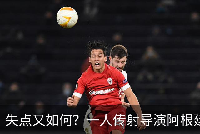 失点又如何？一人传射导演阿根廷逆转 揽射手王助攻王