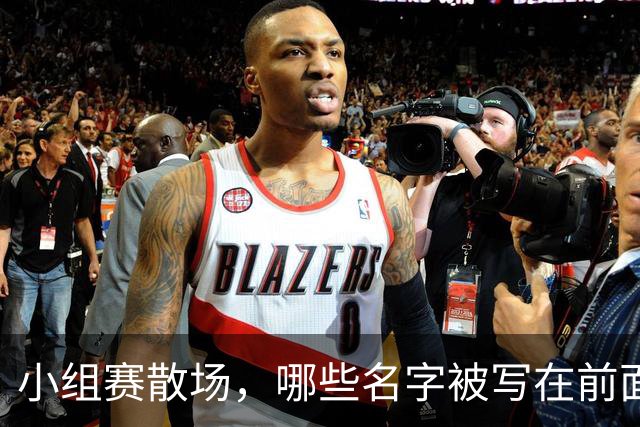 小组赛散场，哪些名字被写在前面？