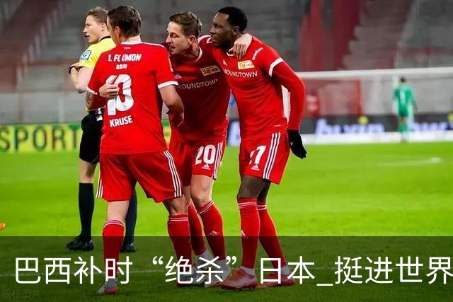 巴西补时“绝杀”日本 挺进世界杯16强