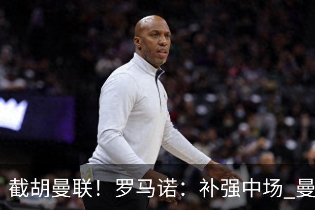 截胡曼联！罗马诺：补强中场 曼城签下英格兰当红国脚 转会费1.3亿