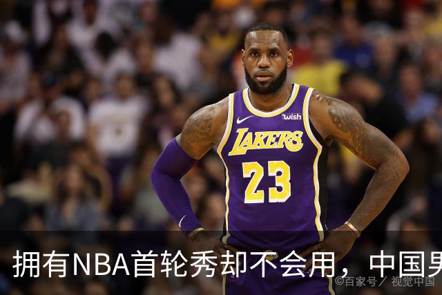 拥有NBA首轮秀却不会用，中国男篮上半场输得让人看不懂！