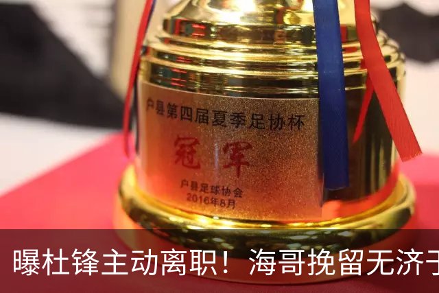 曝杜锋主动离职！海哥挽留无济于事 广东下赛季用外教 一人是大热门