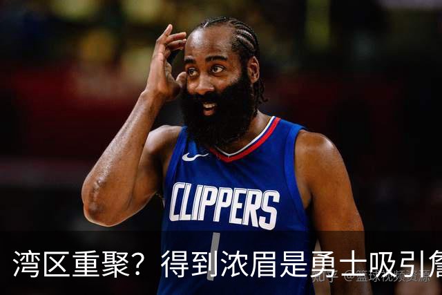 湾区重聚？得到浓眉是勇士吸引詹姆斯的诱饵 湖人将从中感到压力