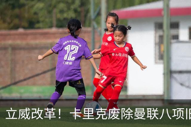 立威改革！卡里克废除曼联八项旧规，重塑红魔更衣室与训练体系
