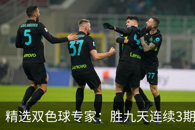 精选双色球专家：胜九天连续3期中奖揽超300万