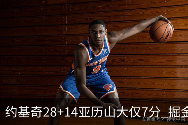约基奇28+14亚历山大仅7分 掘金大胜雷霆3连胜