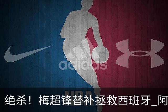 绝杀！梅超锋替补拯救西班牙 阿森纳球迷：基操勿六