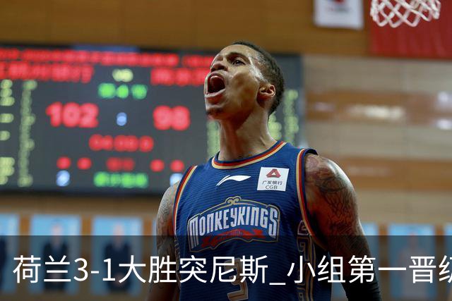 荷兰3-1大胜突尼斯 小组第一晋级淘汰赛将战摩洛哥