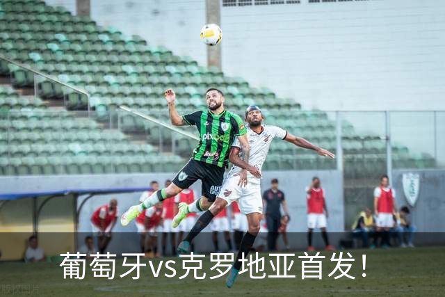 葡萄牙vs克罗地亚首发！