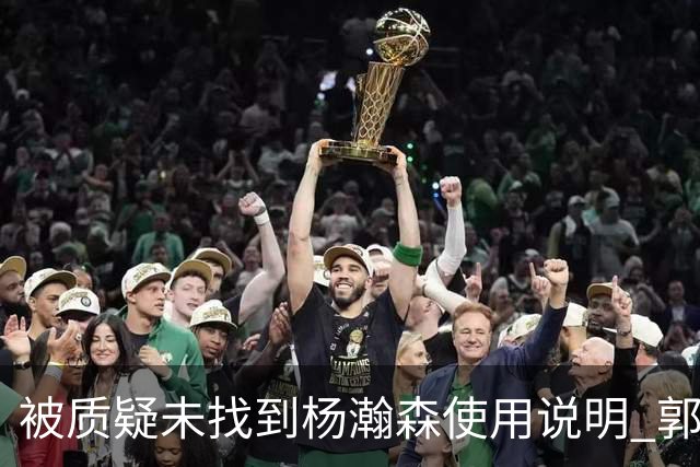 被质疑未找到杨瀚森使用说明 郭士强：发挥不佳早有预期