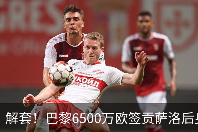 解套！巴黎6500万欧签贡萨洛后身价已跌至3000万，米兰7000万带走