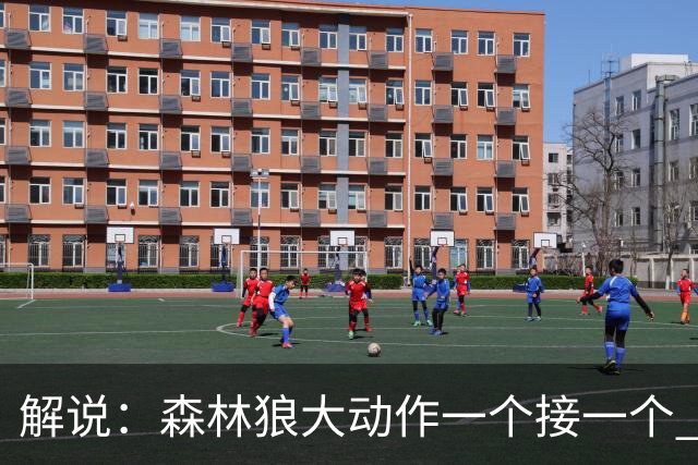 解说：森林狼大动作一个接一个 把剩下的首轮资源最大程度榨取了