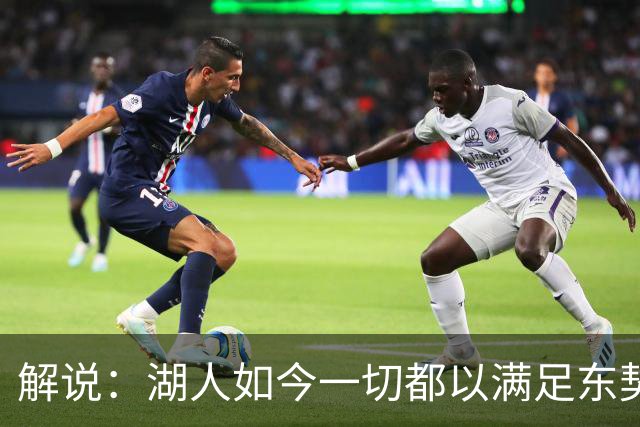 解说：湖人如今一切都以满足东契奇的需求为先 球队全体翻篇了