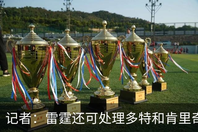记者：雷霆还可处理多特&肯里奇等人 这取决于他们削减薪资的目标