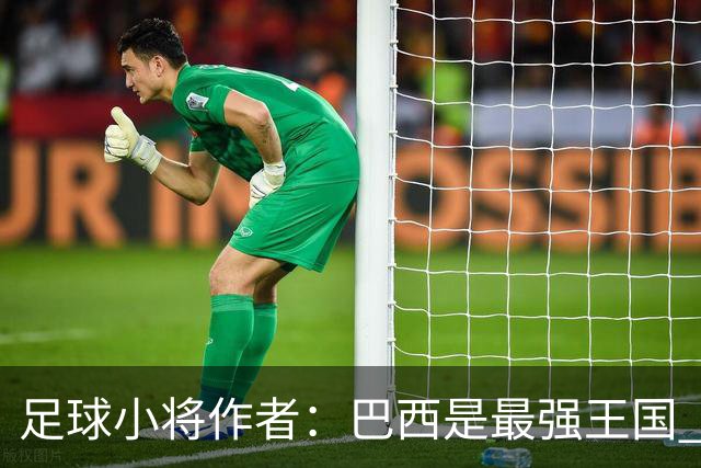 足球小将作者：巴西是最强王国 盼日本能还上1-4的帐