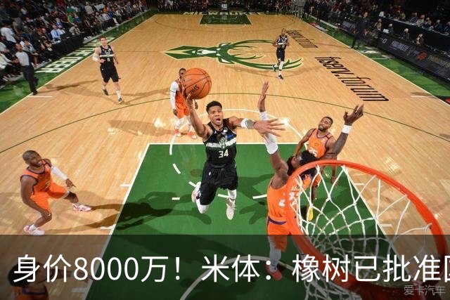 身价8000万！米体：橡树已批准国米引进帕斯，皇马起步价7000万欧