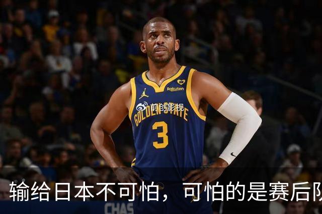输给日本不可怕，可怕的是赛后队长赵继伟的发言！恩师杨鸣送上安慰