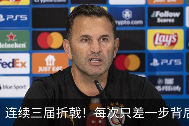 连续三届折戟！每次只差一步背后 日本已坐实亚洲代表