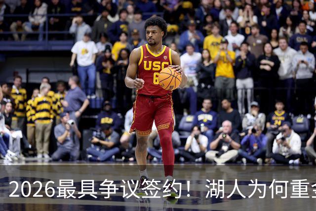 2026最具争议签约！湖人为何重金签马穆 他真能给东契奇打辅助？