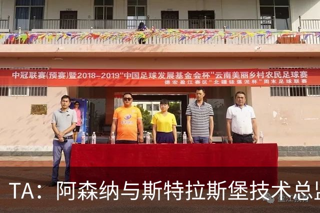TA：阿森纳与斯特拉斯堡技术总监会面，后者可能出任青训主管